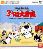 Tama & Friends - 3 Choume Dai Bouken Box Art Front